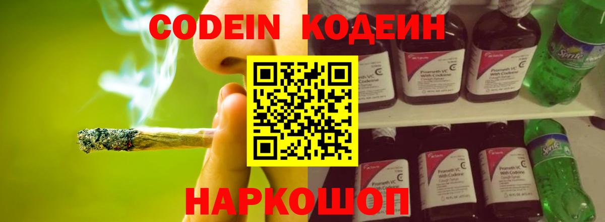 Codein напиток Lean (лин) Зеленогорск